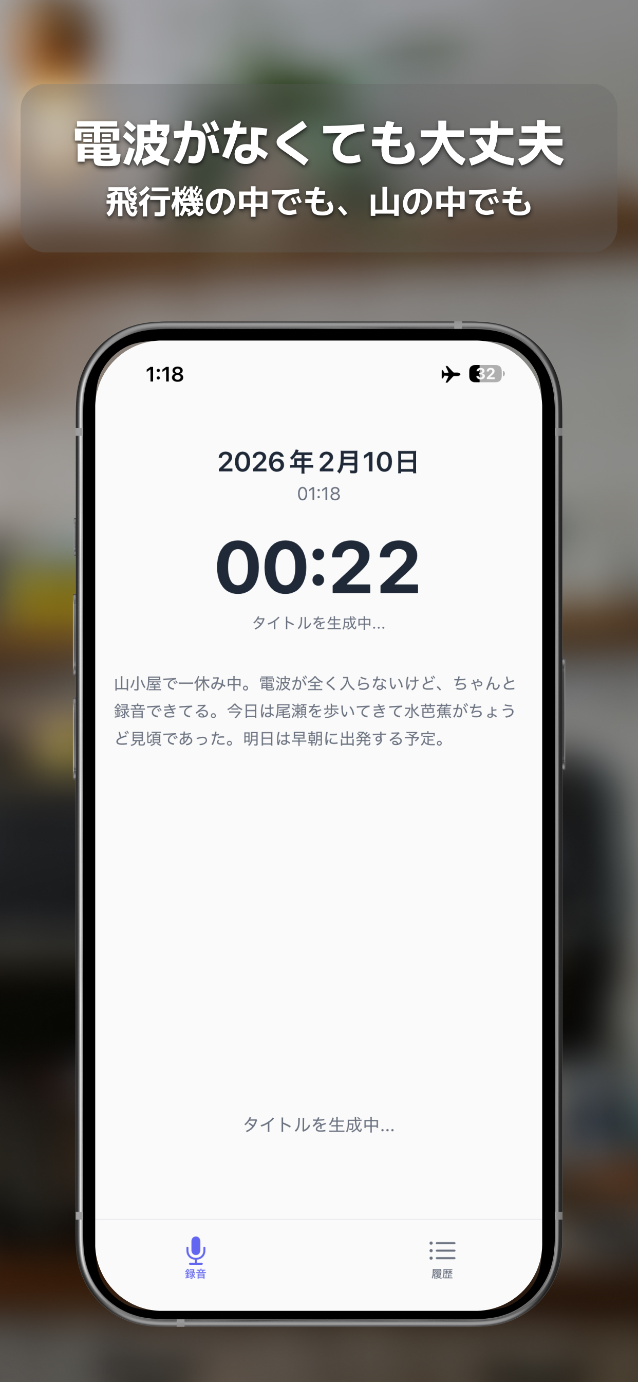 飛行機モードで動作